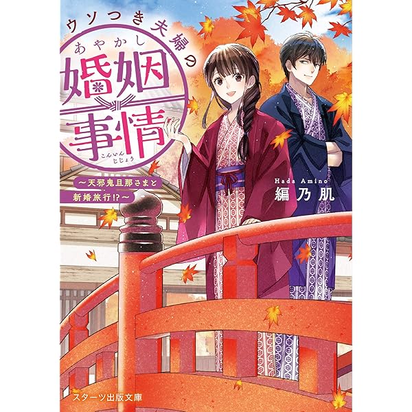 鬼の若様と偽り政略結婚 ～幸福な身代わり花嫁～(スターツ出版